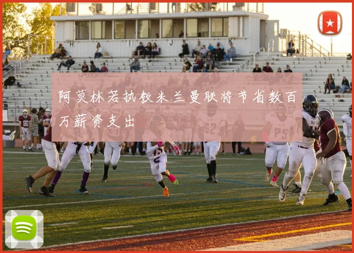 阿莫林若执教米兰曼联将节省数百万薪资支出