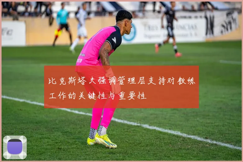 比克斯塔夫强调管理层支持对教练工作的关键性与重要性