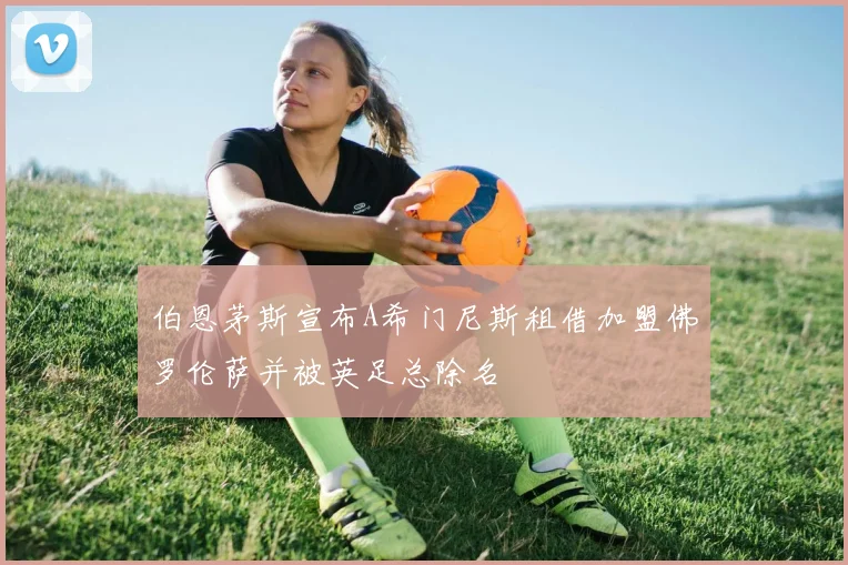 伯恩茅斯宣布A希门尼斯租借加盟佛罗伦萨并被英足总除名