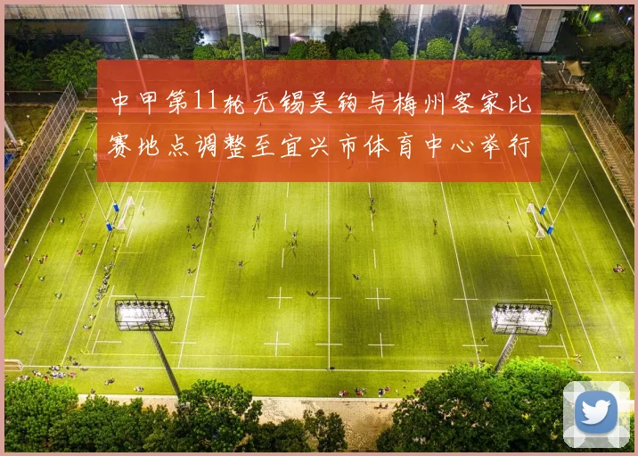 中甲第11轮无锡吴钩与梅州客家比赛地点调整至宜兴市体育中心举行