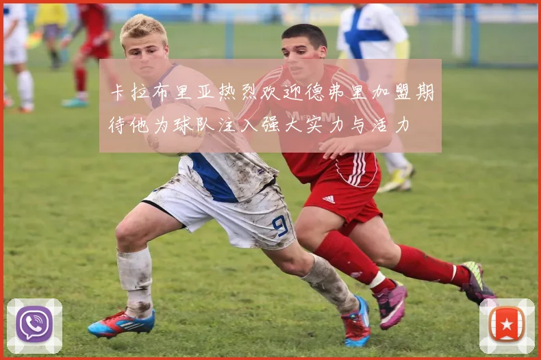 卡拉布里亚热烈欢迎德弗里加盟期待他为球队注入强大实力与活力