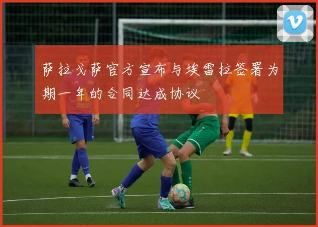 萨拉戈萨官方宣布与埃雷拉签署为期一年的合同达成协议