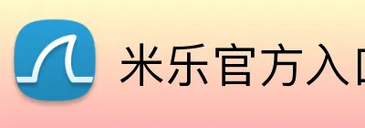 米乐官方入口网页版 logo